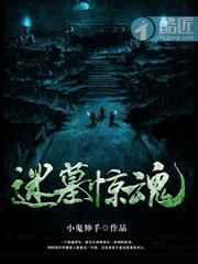 迷墓惊魂女主