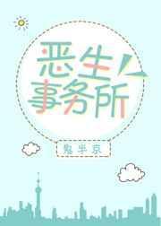 恶魔事务所