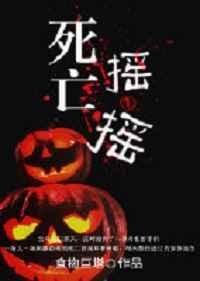 死亡摇一摇百度