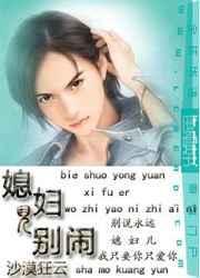 媳妇媳妇你别愁