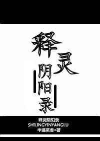 释灵阴阳录全文番外