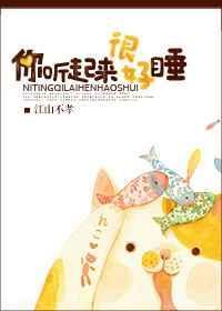 你听起来很好睡番外