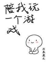 陪我玩一个游戏txt