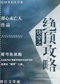 快穿之顶级攻略言情