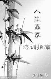 人生赢家的十大标准