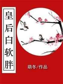 皇后白软胖多少章洞房