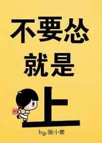 别怂呀