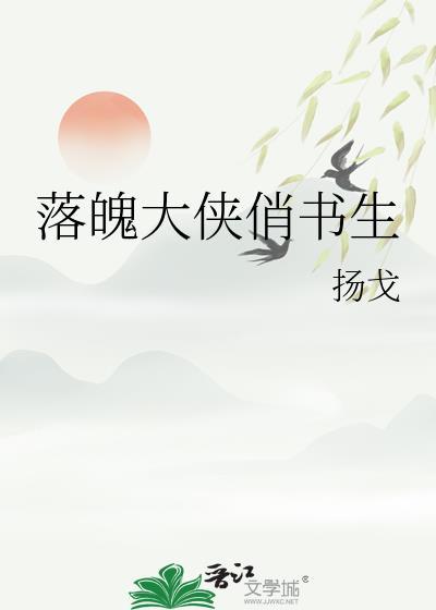 落魄书生gl