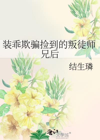 装乖后被拆穿双生子最新章节更