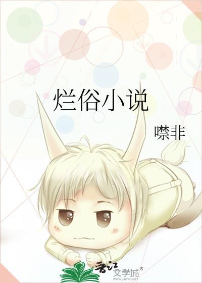 烂俗剧情