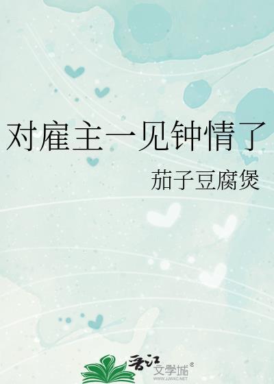 对雇主一见钟情了吗