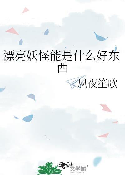 漂亮的妖精有哪些