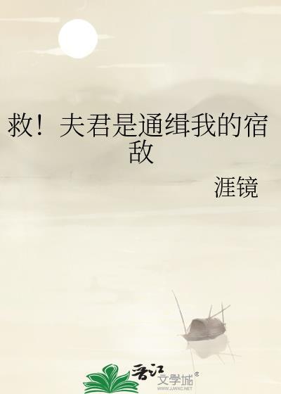 夫君救救我