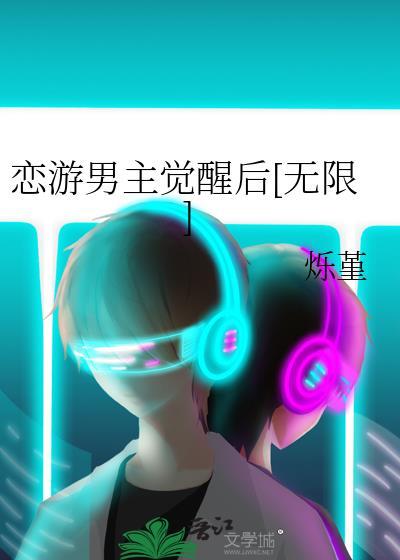 恋游男主觉醒后TXT最新章节列表