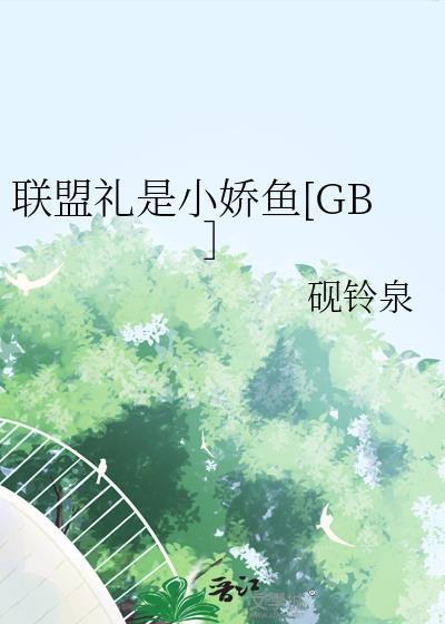 联盟礼物
