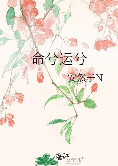 命者运也