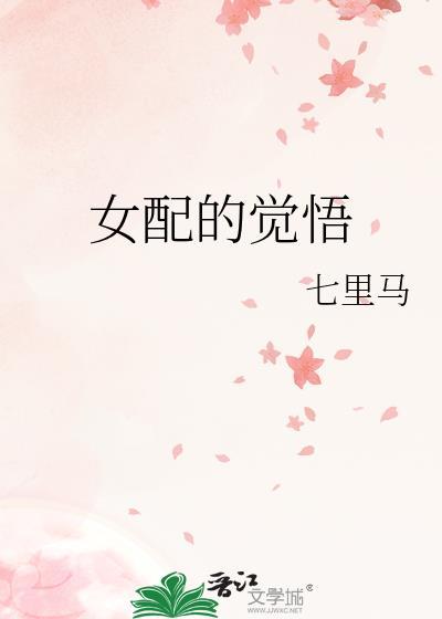 女配的觉悟全文免费阅读