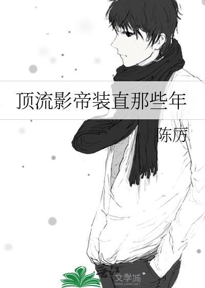 顶流影帝的马甲都被撩翻了全文免费阅读