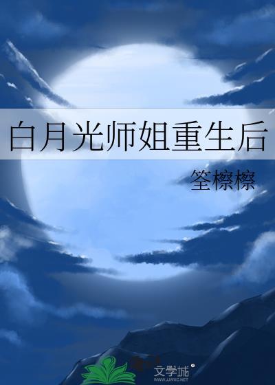 白月光师尊重生之后