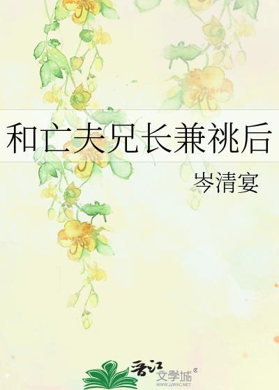 和亡夫兄长兼祧后桑抚裴序一共多少