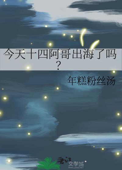 今天十四阿哥出海了吗免费阅读