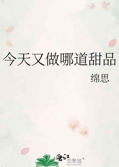 今天这份甜品