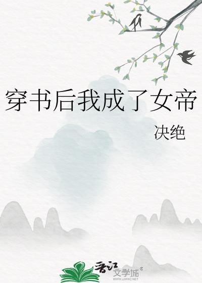 穿书后我成了女帝 决绝