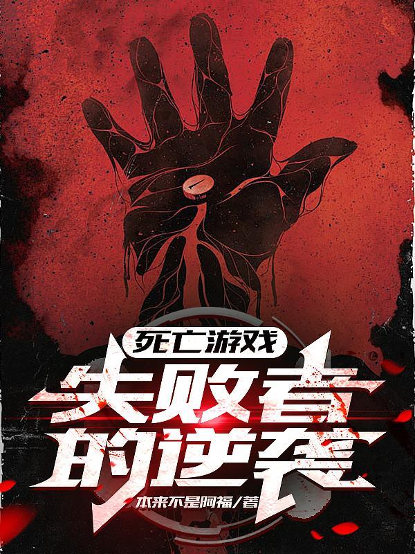 死亡游戏介绍