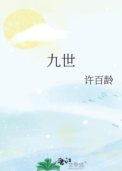 九世成为红尘仙震惊女帝的