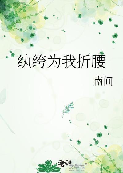 纨绔歌曲