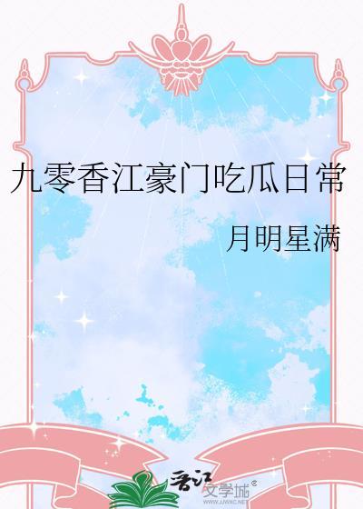 九零香江豪门吃瓜日常月明星满