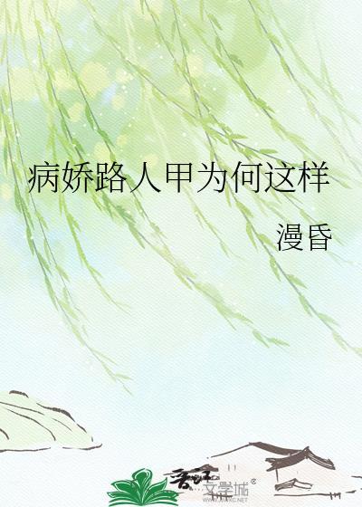 病娇路人甲为何这样晋江