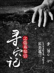 10部顶级盗墓国产电影寻龙诀