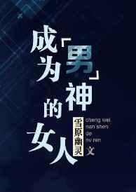 成为男神的女人笔趣阁