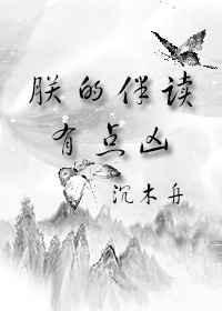 朕的伴读有点凶52书库
