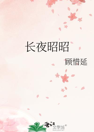长夜昭昭免费阅读