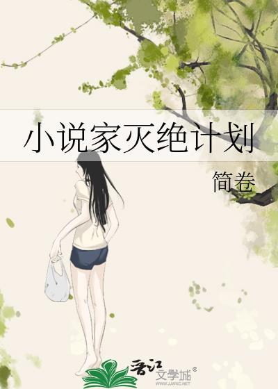 家灭绝计划简卷