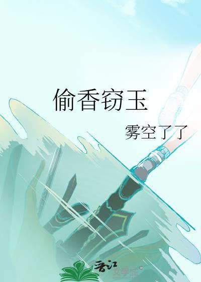 偷香窃玉全文阅读