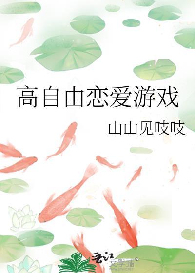 高自由度恋爱游戏
