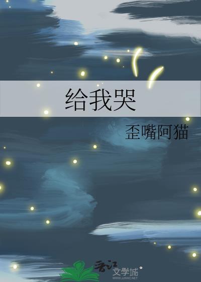 给我哭漫画TXT百度