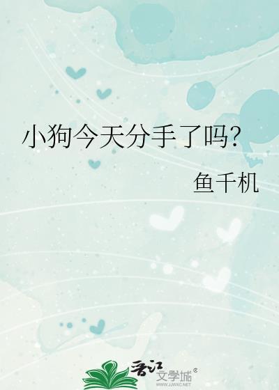 今天讲小狗