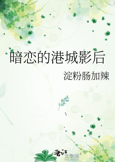 暗恋的港城影后TXT