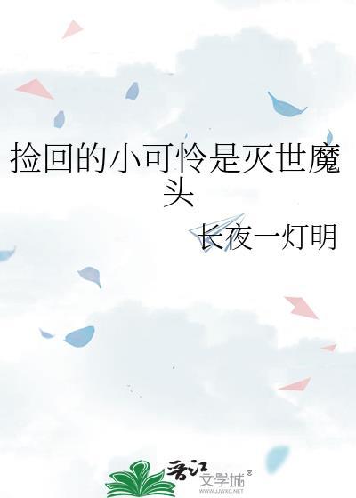捡回的小可怜是灭世魔头长夜一灯明