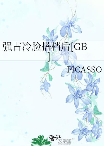 抢占冷脸搭档后