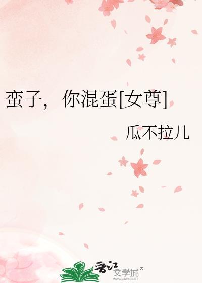蛮子的意思