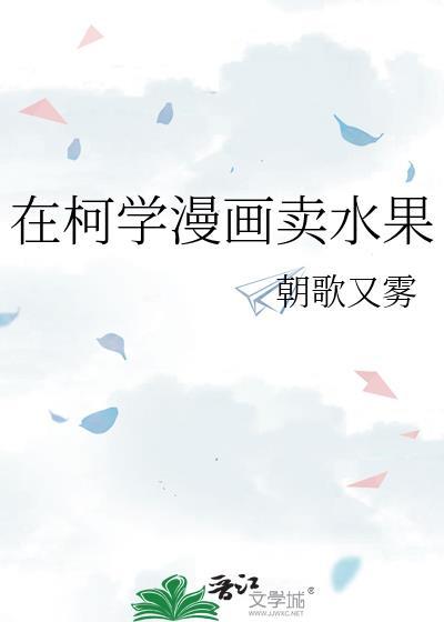 在柯学世界上高中免费阅读