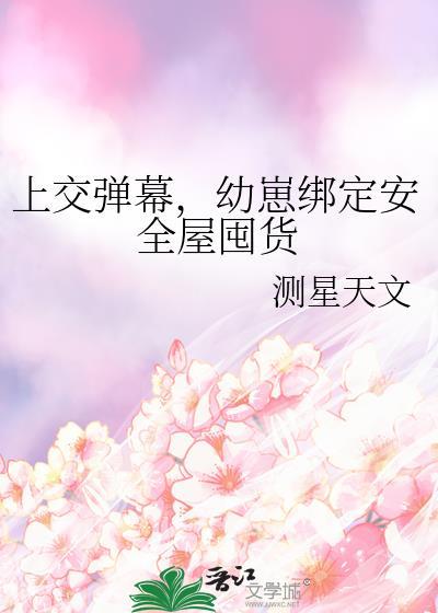 上交弹幕