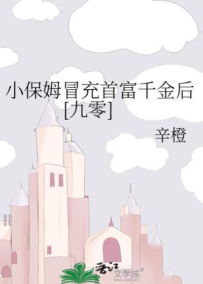 保姆女儿冒充首富千金大结局