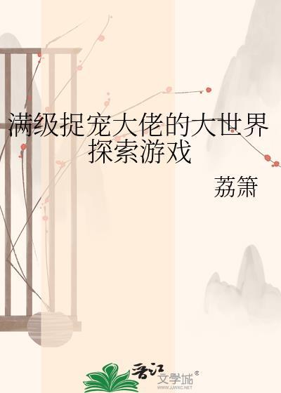 满级大佬抓鬼攻略