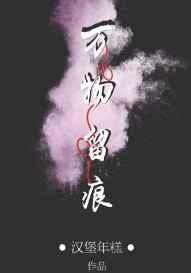 万物留痕by汉堡年糕百度